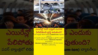 aeroplanes blast battery #teluguviralshorts #newsdaily #memes #srtfacts