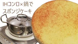 【お菓子作り】IHコンロ×鍋でスポンジケーキを焼いてみた｜オーブン不要