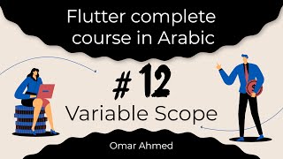 Flutter complete course in Arabic - #12 Variable Scope