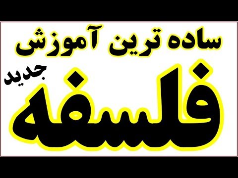 تصویری: فوئرباخ فلسفه را چگونه تعریف می کند