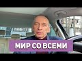 Мир со Всеми