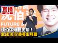 沈伯洋投入地方行程，與蔣萬安等人形成台北市政與選戰攻防