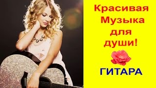 Музыка Для Души. Красивая Музыка. *Гитара