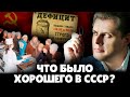 Что было хорошего в СССР? | Евгений Понасенков