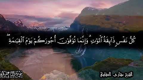 سورة آل عمران ايات (١٨٥-١٨٦)