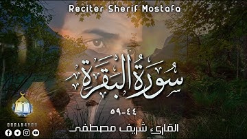 ايات من سورة البقرة | القارئ شريف مصطفى | هدوء وسكينة‌