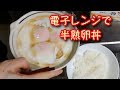 電子レンジで簡単半熟たまご丼 の動画、YouTube動画。