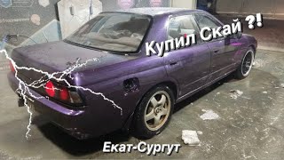 Купил Nissan skyline r32 vs 1200km