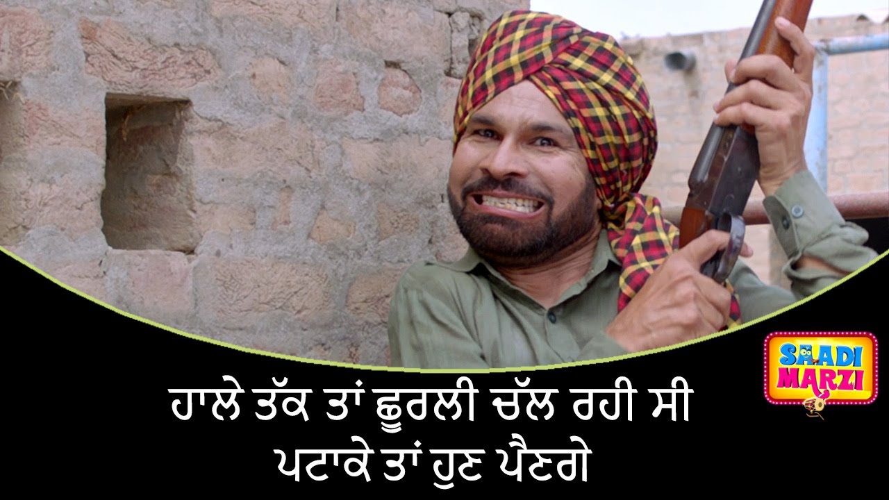 ਹਾਲੇ ਤੱਕ ਤਾਂ ਛੂਰਲੀ ਚੱਲ ਰਹੀ ਸੀ, ਪਟਾਕੇ ਤਾਂ ਹੁਣ ਪੈਣਗੇ | Saadi Marzi |  Latest Punjabi Movie Scene 2022