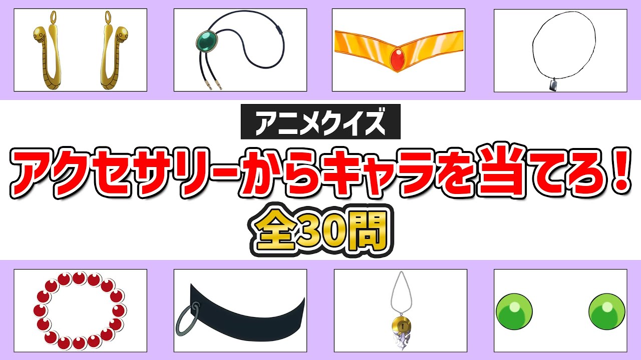 【アニメクイズ】アクセサリーからキャラを当てろ！～全30問～