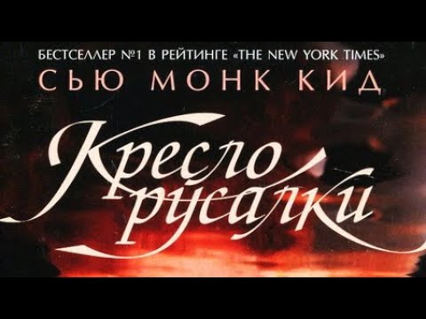 Сью Монк Кид. Кресло русалки 1