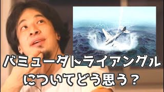 バミューダトライアングルについてどう思う？ 20210213【1 2倍速】【ひろゆき】
