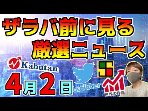 【朝に見る投資予習 4/2】アメリカは夜間に上がらず！？、政府がラピダスに追加支援検討！？、等