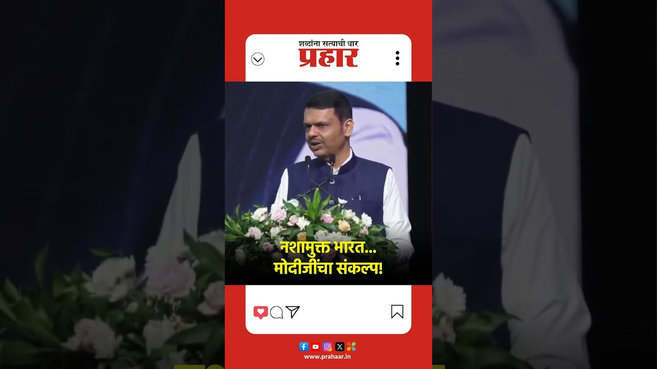 Devendra Fadnavis | नशामुक्त भारत... मोदीजींचा संकल्प; काय म्हणाले मुख्यमंत्री? |