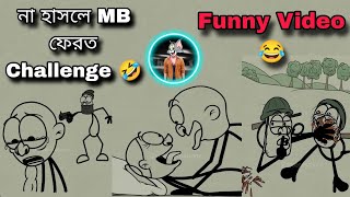 না হাসলে mb ফেরত 😂 rico animations funny video 😄 #funnyvideo #viralvideo #comedy #banglacomedy