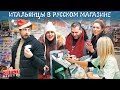 Итальянцы пробуют русский супермаркет