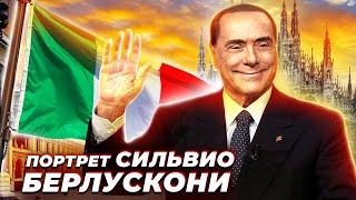 Политический портрет Сильвио Берлускони