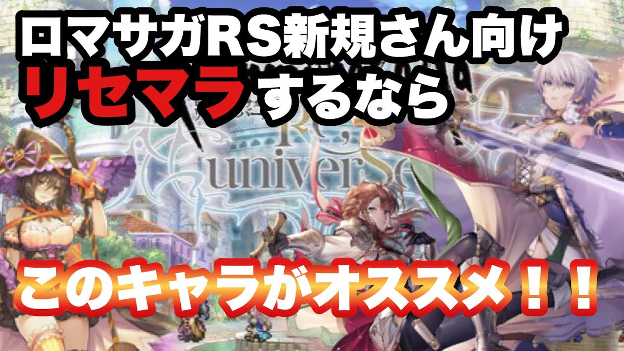 ロマサガrs 新規 初心者さん向けリセマラおすすめキャラ Youtube