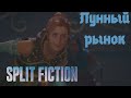 Split Fiction. Лунный рынок
