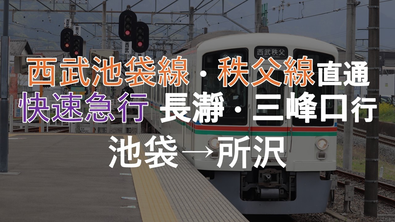 【前面展望】西武池袋線・秩父線直通 快速急行 長瀞・三峰口行 池袋→所沢 西武4000系