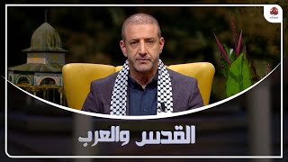 ذكرى انتفاضة الحجارة وأثرها على تغيير الصراع مع الاحتلال | القدس والعرب