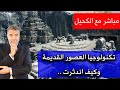 تكنولوجيا العصور القديمة وكيف اندثرت .. مباشر مع الكحيل