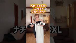 【GU】ぽっちゃりアラフィフ、3XLのスカートどうだった?