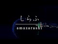 【詩ってみた】しらふ/amazarashi