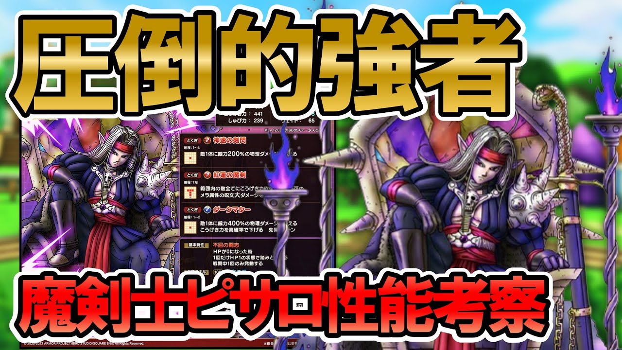 ドラクエタクト】魔剣士ピサロ性能考察！圧倒的強者感。。。 - YouTube