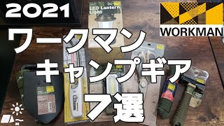 【ワークマン】ランタンやLEDライトなど新作キャンプギアを7つ紹介します！