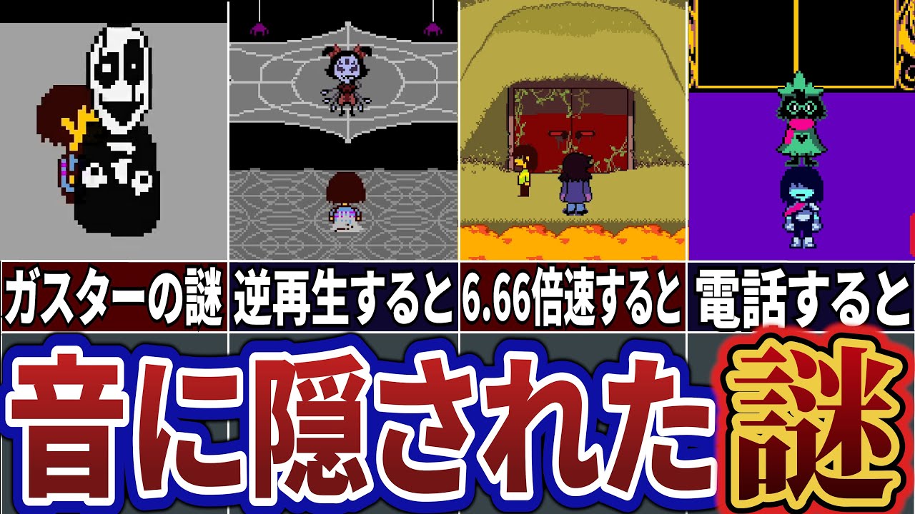Undertale 音に隠されたガスターの不気味な謎５選 Undertale アンダーテール Youtube