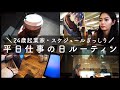 【ルーティン】24歳起業家、平日の仕事の日。
