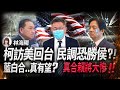 林海陽｜柯訪美回台，民調恐勝侯？！藍白合‥真有望？真合賴將大慘！！_20231006