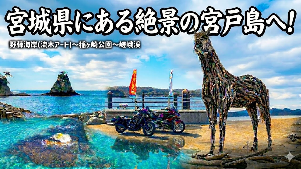 【東北バイク旅】砂浜に神秘的な流木の馬が出現⁉︎宮城県の野蒜海岸から美しすぎる海の秘境エリア嵯峨渓へ！奥松島エリアにある宮戸島の絶景が異世界すぎた…。【HONDA Gold Wing/モトブログ】