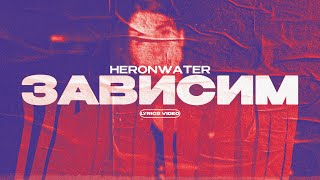 HERONWATER - ЗАВИСИМ (Lyrics Video)| текст песни