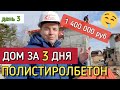 🔴 ДОМ ЗА 1,4 млн. ГОТОВ 🔴 День 3 сборки дома из полистиролбетон панелей от завода Стиль Мастер.