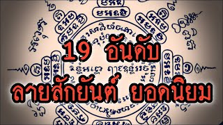 19 อันดับ ลายสักยันต์