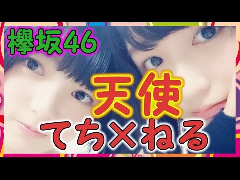 【欅坂46】平手友梨奈と長濱ねるのコンビがヲタにも大人気！やっぱりこの組み合わせ最高！！！