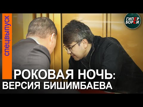 Бишимбаев Рассказал О Роковой Ночи, Когда Была Уbита Салтанат Нукенова Гиперборей. Спецвыпуск