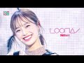 [쇼! 음악중심] 이달의 소녀 - 피티티(페인트 더 타운) (LOONA - PTT(Paint The Town)), MBC 210703 방송