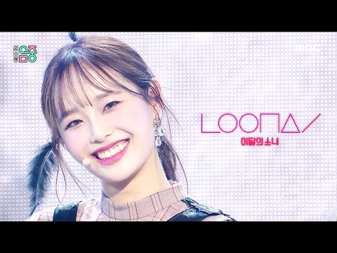 [쇼! 음악중심] 이달의 소녀 - 피티티(페인트 더 타운) (LOONA - PTT(Paint The Town)), MBC 210703 방송