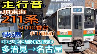 【走行音】JR東海 211系5000番台〈快速〉多治見→名古屋 (2019.3)