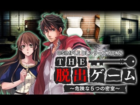 Simple Dlシリーズ Vol 12 The 脱出ゲーム 危険な5つの密室 プロモーションムービー Youtube