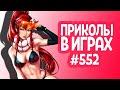 ЛУЧШИЕ ПРИКОЛЫ В ИГРАХ 2020 | Смешные Моменты из Игр | GAME COUB | Игровые БАГИ, ПРИКОЛЫ, ФЕЙЛЫ