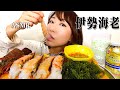 【ASMR】生の伊勢海老を丸ごと食べる音【咀嚼音】Sound to eat raw Ise lobster