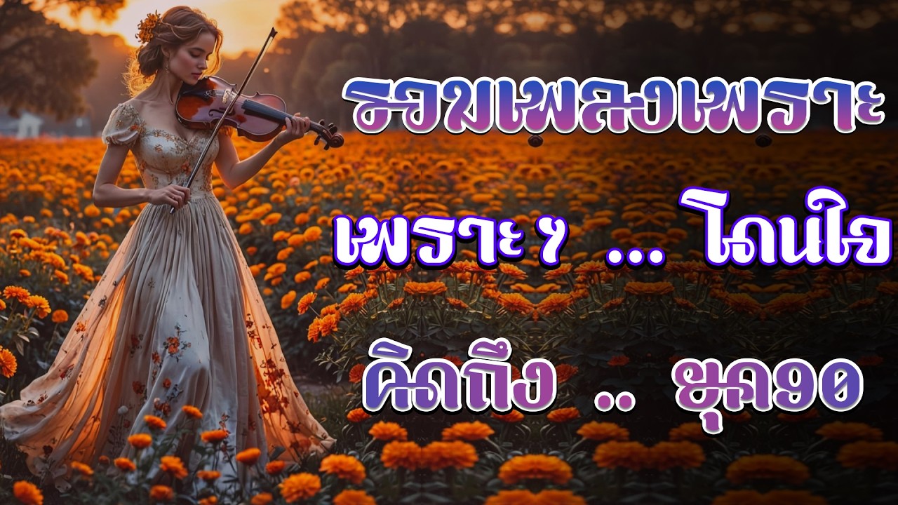 เพลงเก่าที่คิดถึงยุค90 เหตุผลโดนใจยุค90 โดนใจวัยเก๋า 💗 รวมเพลงเก่า ๆฮิตยุค90 โคตรเพราะ ไม่เคยลืม