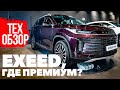 Exeed LX AWD и Exeed VX - звезды в ряду Exeed. ОБЗОР моделей 2023