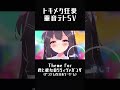#重音テト #重音テトsv #ボカロ #トキメク狂愛 #君と彼女のリリィヴァガンザ #shorts