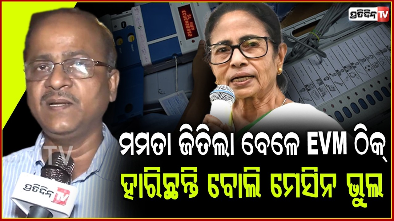 ଯୋଉଥି ପାଇଁ ଓଡ଼ିଶାରେ ନବୀନ ହାରିଥିଲେ,ସେଇ କାରଣ ପାଇଁ ବଙ୍ଗରେ ଆଜି ମମତା ହାରିଲେ !Akhay sahoo on TMC