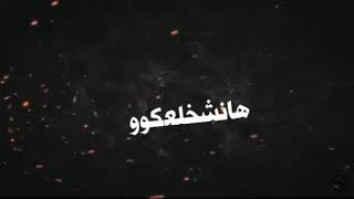 حالات واتس عصام صاصا لو انت عندك. طيراط احنا صحاب المطراط .. احتلال وهحط عليكو مهرجان منزلش